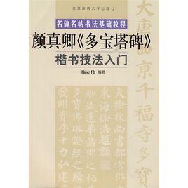 顏真卿楷書多寶塔碑 顏真卿楷書多寶塔碑