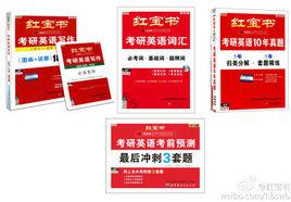 紅寶書[考研紅寶書]