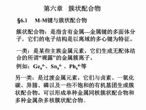 金屬簇狀配合物 金屬簇狀配合物