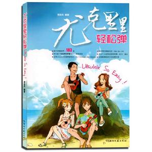 尤克里里輕鬆彈 尤克里里輕鬆彈