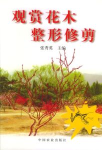 《觀賞花木整形修剪》 《觀賞花木整形修剪》