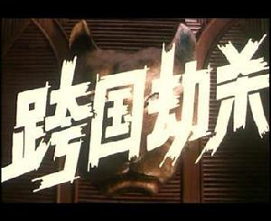 跨國劫殺 長春電影製片廠 1995年攝製