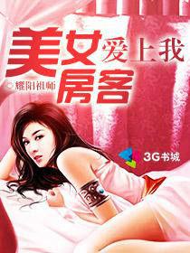 美女房客愛上我 美女房客愛上我