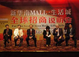 新華南MALL·生活城 新華南MALL·生活城