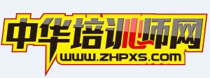中華培訓師網 中華培訓師網
