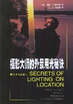 攝影大師的外景用光秘訣