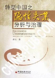 隱性失業 隱性失業