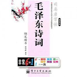 毛澤東詩詞:鋼筆楷書 毛澤東詩詞:鋼筆楷書