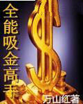 全能吸金高手 全能吸金高手