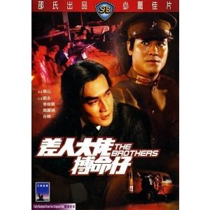 差人大佬搏命仔