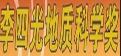 地質之光——首屆李四光地質科學獎獲得者事跡匯集 地質之光——首屆李四光地質科學獎獲得者事跡匯集