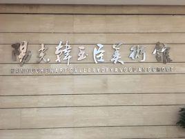 陽光韓玉臣美術館 陽光韓玉臣美術館