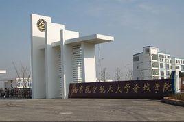 南京航空航天大學國際教育學院 南京航空航天大學國際教育學院