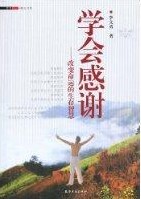 學會感謝 學會感謝