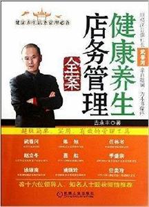 健康養生店務管理全案