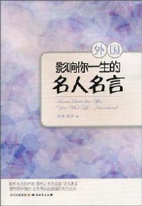 影響你一生的名人名言 影響你一生的名人名言