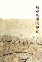 《放寬歷史的視界》