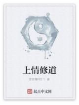 上情修道 上情修道