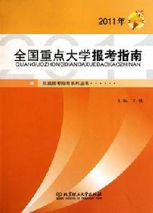 全國重點大學報考指南 全國重點大學報考指南