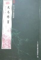 欽定四庫全書薈要-大易粹言 欽定四庫全書薈要-大易粹言