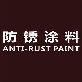 防鏽塗料 防鏽塗料