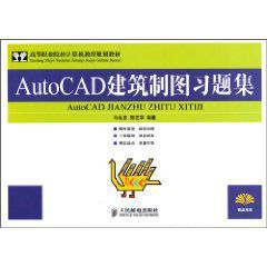AutoCAD建築製圖習題集