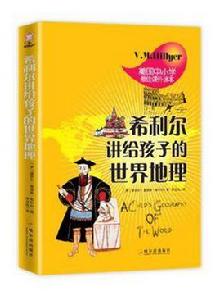 希利爾講給孩子的世界地理 希利爾講給孩子的世界地理
