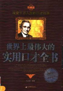 世界上最偉大的實用口才全書