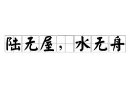 陸無屋,水無舟 陸無屋,水無舟