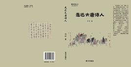 走近大唐詩人 走近大唐詩人