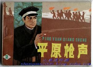 （圖）《平原槍聲》