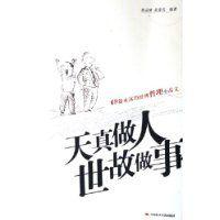 天真做人世故做事 天真做人世故做事