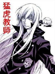 猛虎教師 猛虎教師