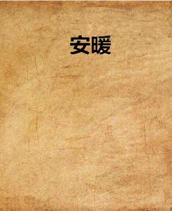安暖