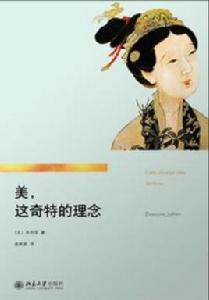 美,這奇特的理念 美,這奇特的理念