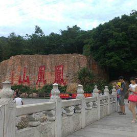 鳳凰山[雲南省南澗縣鳳凰山]