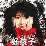 《我們都是好孩子》 《我們都是好孩子》