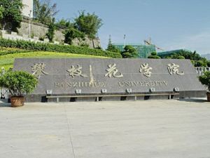 攀枝花學院－校園風光