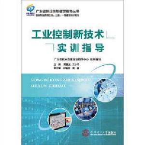 工業控制新技術實訓指導 工業控制新技術實訓指導