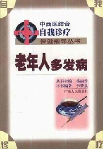 老年人多發病 老年人多發病