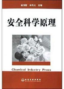 安全科學原理 安全科學原理