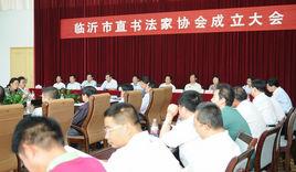 臨沂市直書法家協會 臨沂市直書法家協會