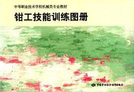 鉗工技能訓練圖冊 鉗工技能訓練圖冊