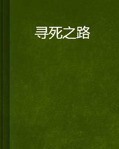尋死之路 尋死之路