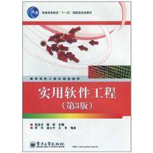 實用軟體工程[電子工業出版社出版圖書]