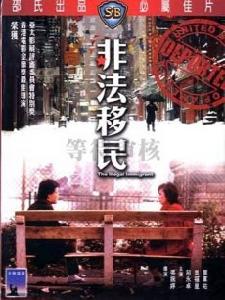 《非法移民》 《非法移民》
