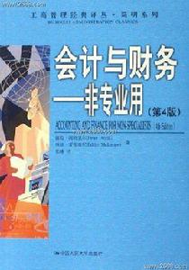 會計與財務:非專業用 會計與財務:非專業用