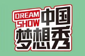 快樂藍天下·中國夢想秀第一季 快樂藍天下·中國夢想秀第一季