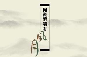 聞說筆端有風月 聞說筆端有風月