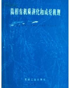 《陸相有機質演化和成烴機理》 《陸相有機質演化和成烴機理》